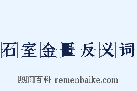 石室金匮反义词是什么意思的图片